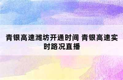 青银高速潍坊开通时间 青银高速实时路况直播